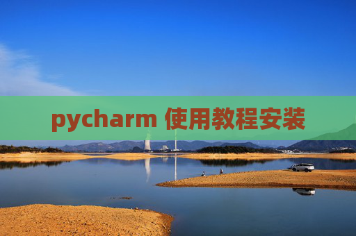 pycharm 使用教程安装